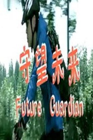 守望未来 封面