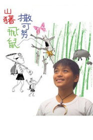 山藸.飞鼠.撒可努 封面