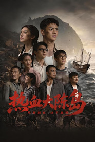 热血大陈岛 封面