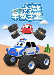 汽车世界之小汽车早教学堂 封面