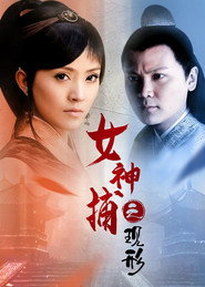 女神捕之现形 封面