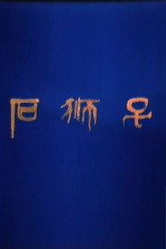 石狮子 封面