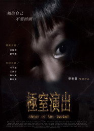 极窒演出 封面