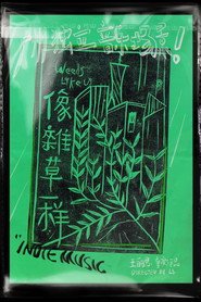 像杂草一样 封面
