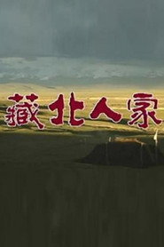 藏北人家 封面