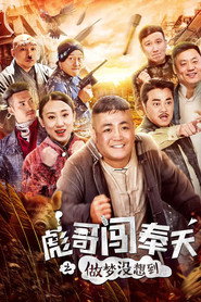 彪哥闯奉天之做梦没想到 封面