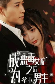 成为恶毒女配之后拿下男主 封面