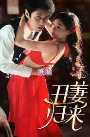 丑萋归来 封面