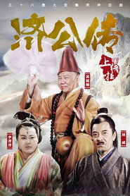 济公传 封面