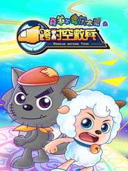 喜羊羊与灰太狼之跨时空救兵 封面