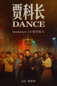 贾科长Dance 封面