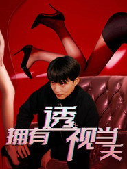 拥有透视当天 封面