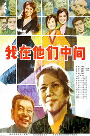 我在他们中间 封面