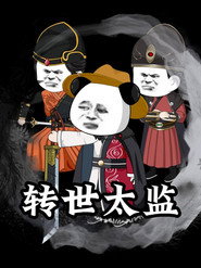 转世太监 封面