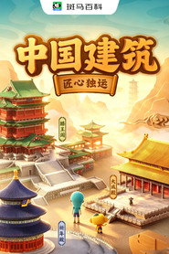 人文历史—中国建筑 封面