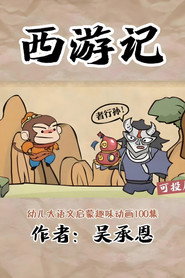 乐乐课堂:西游记 封面