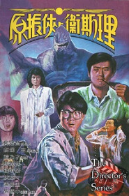 原振侠与卫斯理 封面