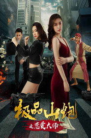 极品山炮之恋爱大师 封面