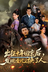 出征十年回京后，发现女儿换了人 封面