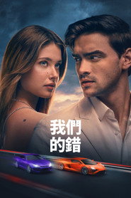 是我们的错 封面