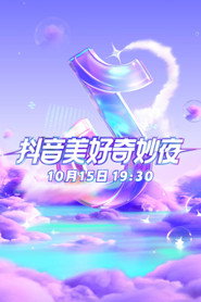 2025抖音美好奇妙夜 封面