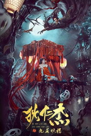 狄仁杰之九层妖楼 封面