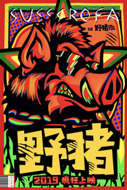 野猪 封面
