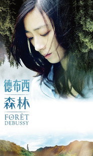德布希森林 封面