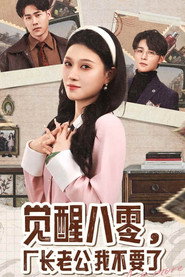 觉醒八零,厂长老公我不要了 封面