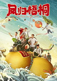 凤归梧桐 封面