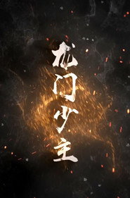 龙门少主 封面