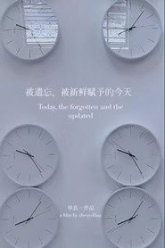 被遗忘,被新鲜赋予的今天 封面