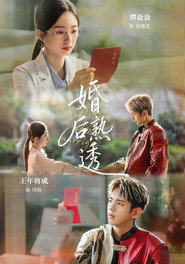 婚后熟透 封面