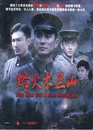 烽火木兰山 封面