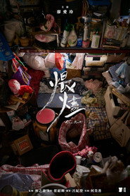 煨燼 封面