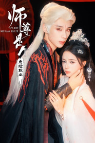 师尊是个危险职业 封面