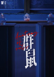 群鼠 封面