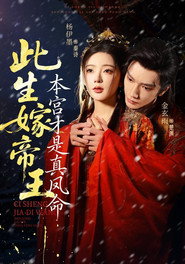 此生嫁帝王,本宫才是真凤命 封面