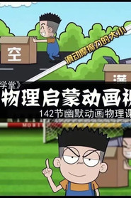 MAI爱学堂豆学物理 封面