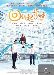 回到起步時 封面