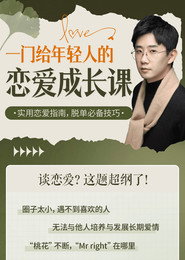 一门给年轻人的恋爱成长课 封面