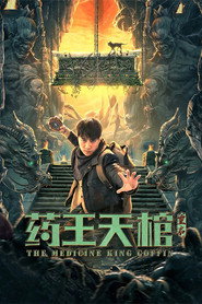 药王天棺·重启 封面
