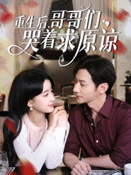 重生后,哥哥们哭着求原谅 封面