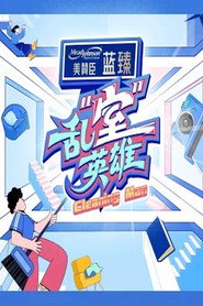 乱“室”英雄 封面