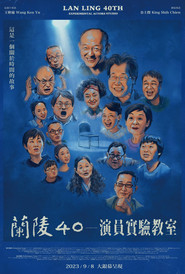 兰陵40—演员实验教室 封面