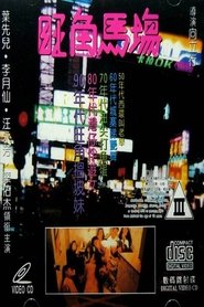 旺角马场 封面