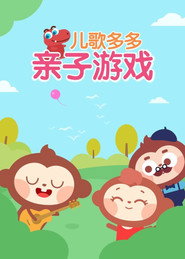 儿歌多多之多多亲子游戏 封面