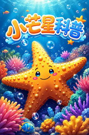 小芒星科普 封面
