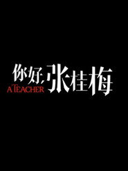 你好，张桂梅 封面