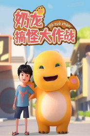 奶龙搞怪大作战 封面